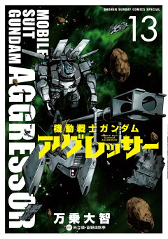 楽天ブックス 機動戦士ガンダム アグレッサー 13 万乗 大智 本
