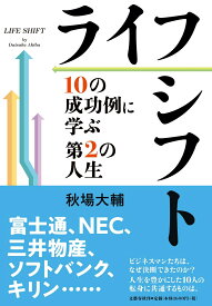 ライフシフト 10の成功例に学ぶ第2の人生 [ 秋場 大輔 ]