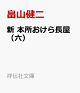 【予約】新 本所おけら長屋（六）