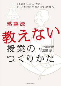楽天ブックス 落語流 教えない授業のつくりかた 知識を伝える から 子どもの力を引き出す 教育へ 立川 談慶 本