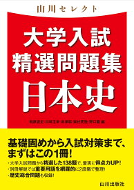 山川セレクト　大学入試精選問題集　日本史 [ 梶原 崇史 ]