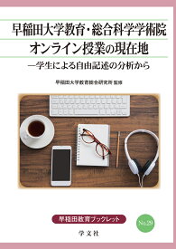 早稲田大学教育・総合科学学術院オンライン授業の現在地（29） 学生による自由記述の分析から （早稲田教育ブックレット） [ 早稲田大学　教育総合研究所 ]