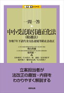 一問一答　中小受託取引適正化法（取適法）--令和7年下請代金支払遅延等防止法改正