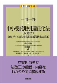 一問一答　中小受託取引適正化法（取適法）--令和7年下請代金支払遅延等防止法改正 [ 柴山 豊樹 ]