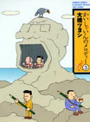 かいしゃいんのメロディー（3）