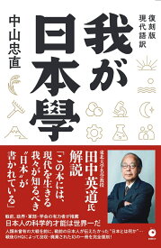 ［復刻版・現代語訳］我が日本學