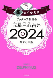 【楽天ブックス限定特典】ゲッターズ飯田の五星三心占い2024　銀のイルカ座(限定カバー) [ ゲッターズ飯田 ]