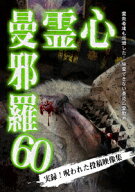 心霊曼邪羅60 [ (趣味/教養) ]