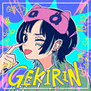 逆鱗 (初回限定盤 CD＋DVD がりょうてんせいをかくパック)