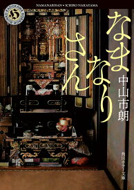 なまなりさん （角川ホラー文庫） [ 中山　市朗 ]