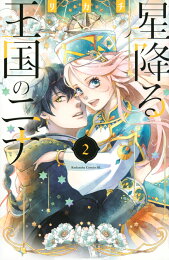 楽天ブックス: 星降る王国のニナ（16） - リカチ - 9784065388006 : 本