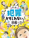 ハンディ版 それ犯罪かもしれない図鑑 cover