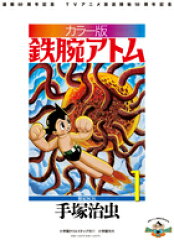 【謝恩価格本】カラー版　鉄腕アトム　限定BOX1