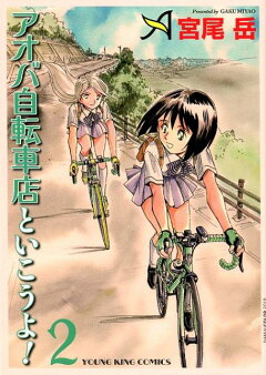 楽天ブックス: アオバ自転車店といこうよ！（2） - 宮尾岳 