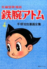 鉄腕アトム（4）復刻版
