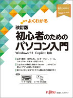 よくわかる 改訂版 初心者のためのパソコン入門 Windows11 Copilot対応 [ 富士通ラーニングメディア ]