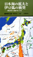 日本海の拡大と伊豆弧の衝突