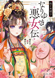 楽天ブックス: くくり姫 - 佐々木禎子 - 9784894569409 : 本