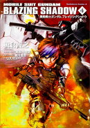 機動戦士ガンダム　ブレイジングシャドウ　（4）