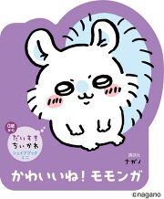 だいすきちいかわ　シェイプブックミニ　かわいいね！　モモンガ