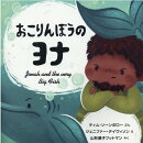 おこりんぼうのヨナ