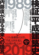 検証 平成建築史 [ 内藤廣＋日経アーキテクチュア ]