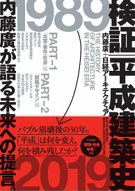 検証 平成建築史 [ 内藤廣＋日経アーキテクチュア ]