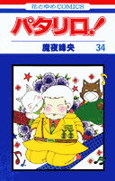 パタリロ！（34）