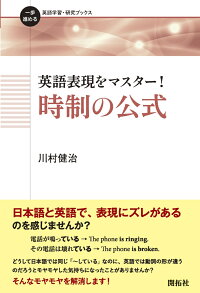 楽天ブックス 英語表現をマスター 時制の公式 川村 健治 本
