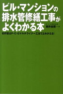 ビル・マンションの排水管修繕工事がよくわかる本
