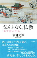 なんとなく、仏教