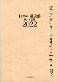 日本の図書館　2022 統計と名簿 [ 日本図書館協会図書館調査事業委員会日本の図書館調査委員会 ]