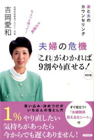 夫婦の危機「これ」がわかれば9割やり直せる！改訂版 妻と夫のカウンセリング [ 吉岡愛和 ]