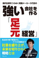 強い会社を作る「足元経営」
