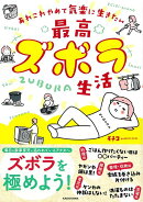 【バーゲン本】最高ズボラ生活ーあれこれやめて気楽に生きたい