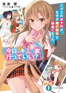 クラスのギャルが、なぜか俺の義妹と仲良くなった。 「今日もキミの家、行っていい?」