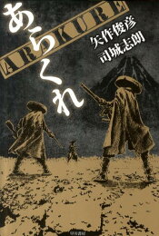 楽天ブックス: 暗闇にノーサイド（2） - 矢作俊彦 - 9784041616529 : 本