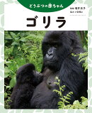ゴリラ