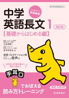ハイパー英語教室　中学英語長文1 改訂版［基礎からはじめる編］ [ 大岩 秀樹 ]