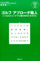 SHINSEI Health and Sports 　ゴルフ　アプローチ職人　ショートゲームで最強になる