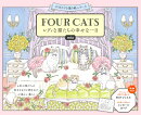 FOUR　CATS　レディな猫たちの幸せな一日