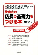 飲食店の店長の基礎力をつける本
