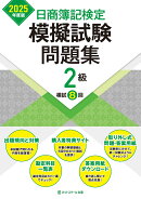 日商簿記検定模擬試験問題集2級【2025年度版】
