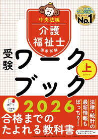 介護福祉士国家試験受験ワークブック2026上 [ 中央法規介護福祉士受験対策研究会 ]