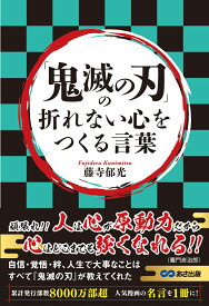 「鬼滅の刃」の折れない心をつくる言葉 [ 藤寺郁光 ]