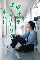 空はいまぼくらふたりを中心に