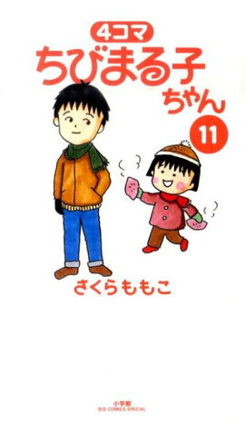 4コマ ちびまる子ちゃん（11）