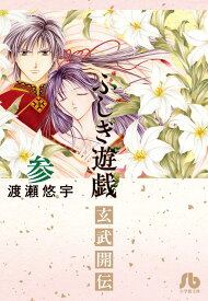 ふしぎ遊戯 玄武開伝（3） （コミック文庫（女性）） [ 渡瀬 悠宇 ]