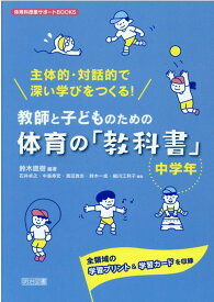 主体的・対話的で深い学びをつくる！教師と子どものための体育の「教科書」　中学年 全領域の学習プリント＆学習カードを収録 （体育科授業サポートBOOKS） [ 鈴木直樹（身体教育学） ]