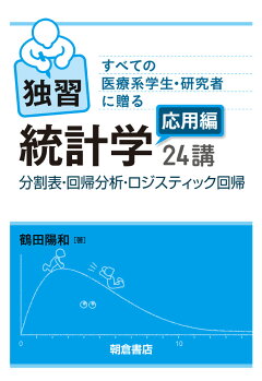 楽天ブックス すべての医療系学生 研究者に贈る 独習統計学応用編24講 分割表 回帰分析 ロジスティック回帰 鶴田 陽和 本 楽天ブックス すべての医療系学生 研究者に贈る 独習統計学応用編24講 分割表 回帰分析 ロジスティック回帰 鶴田 陽和 本
